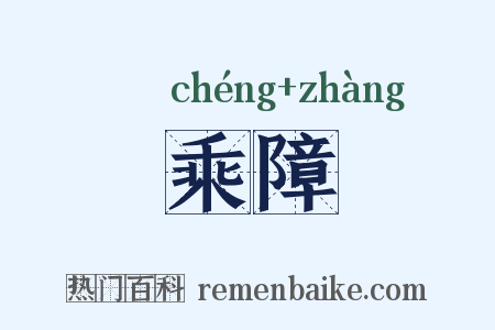 乘障是什么意思的图片